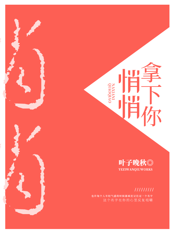 悄悄拿下你