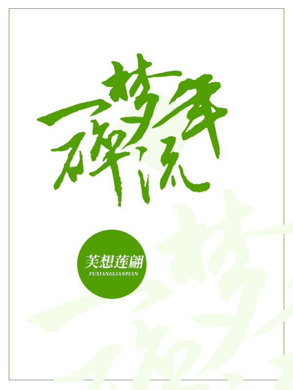 一梦碎流年