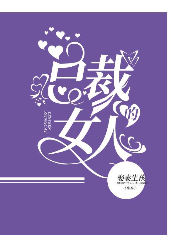 总裁的女人