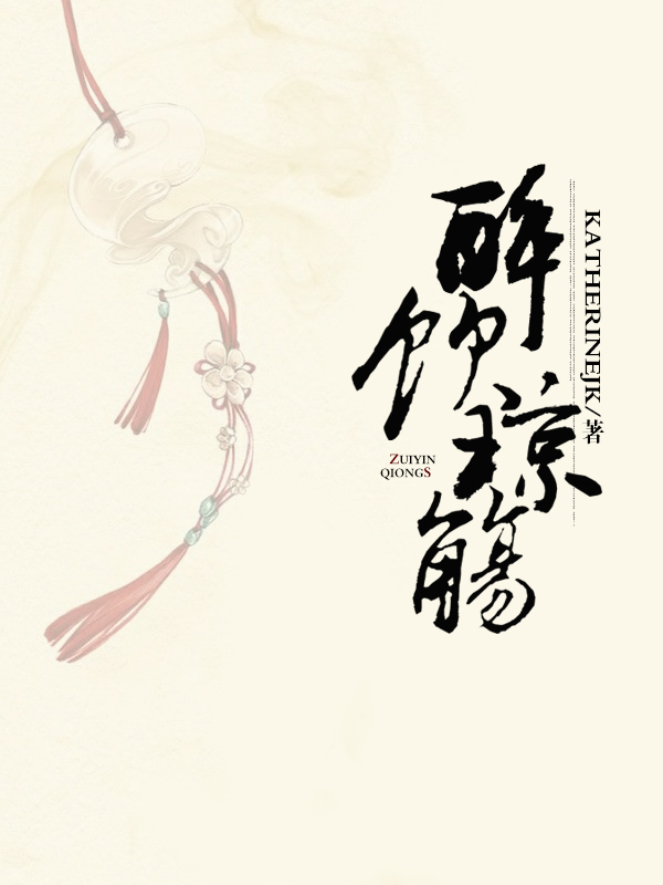 醉饮琼觞