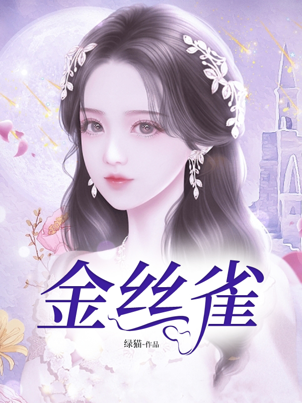 金丝雀