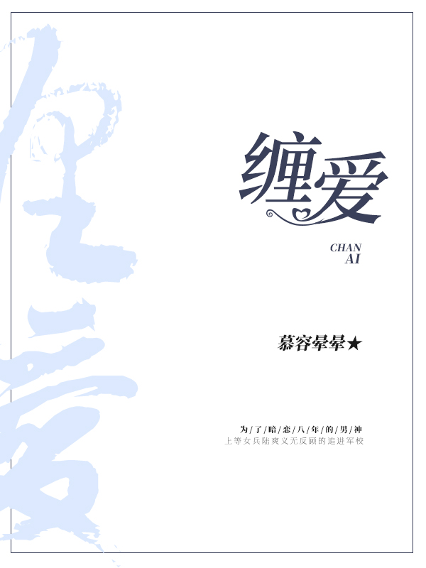 缠爱