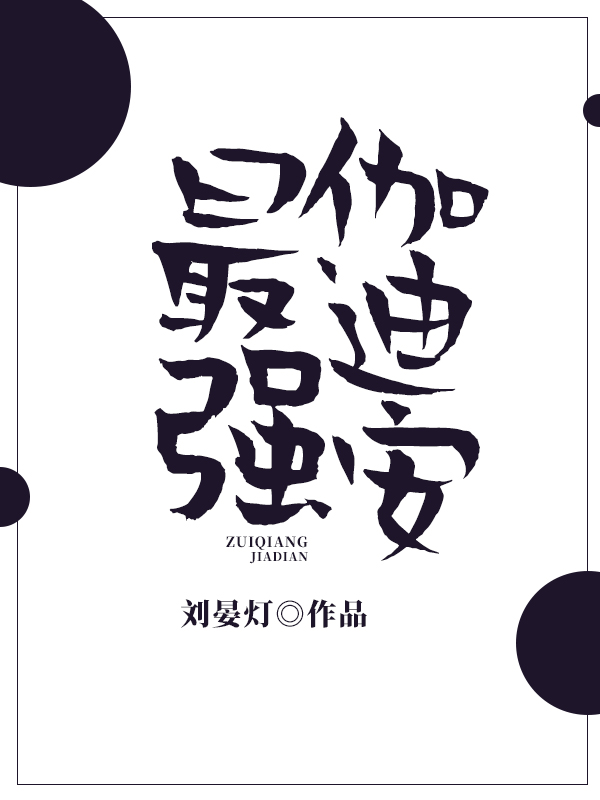 最强伽迪安