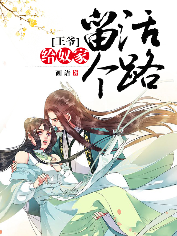 王爷，给奴家留个活路