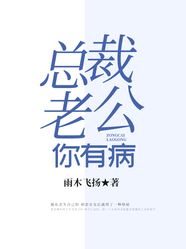 总裁老公，你有病