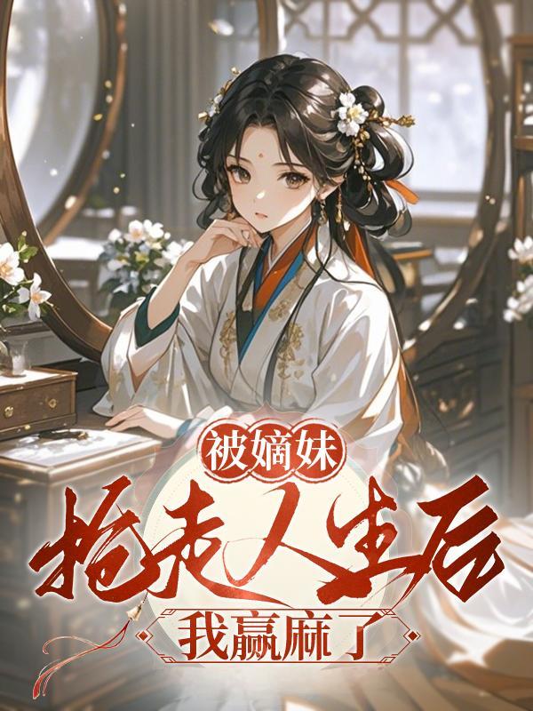 被嫡妹抢走人生后，我赢麻了