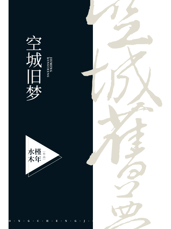 空城旧梦