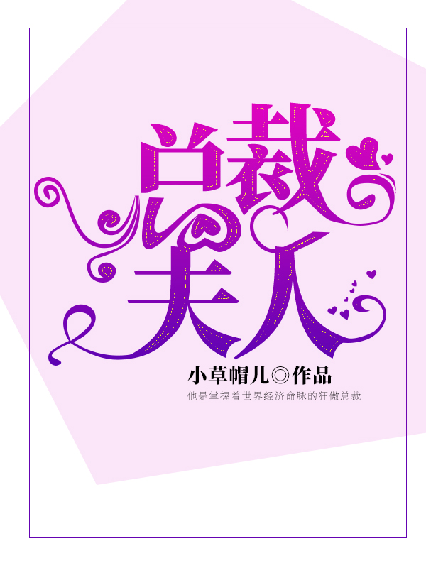 总裁夫人