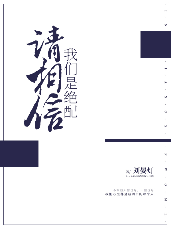 请相信，我们是绝配