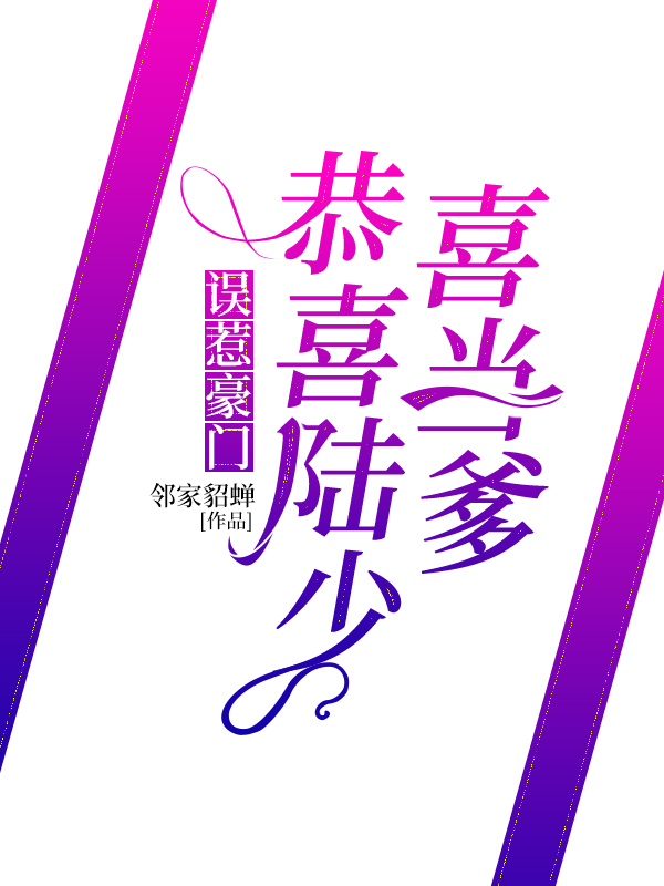 误惹豪门：恭喜陆少喜当爹