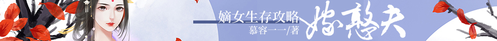 嫡女生存攻略：嫁憨夫